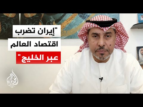 الدكتور محمد باهارون للجزيرة: استهداف منشآت الخليج خطة إيرانية لرفع كلفة الحرب اقتصاديا