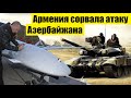 КАВКАЗСКИЙ УЗЕЛ: Армения крушит азербайджанские танки, Турция перебрасывает БПЛА...