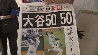 号外】大谷翔平選手がまた快挙！「シーズン51本塁打・51盗塁」前人未到