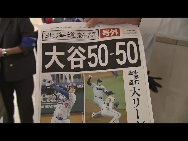号外】大谷翔平選手がまた快挙！「シーズン51本塁打・51盗塁」前人未到