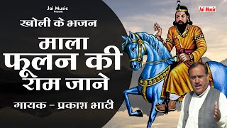 bhajan song mala foolam ki ram jane singer prakash bhati