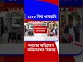 ১১০০ বিঘা খাসজমি দখলের অভিযোগ অভিষেকের বিরূদ্ধে | #Shorts