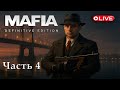 Mafia: Definitive Edition — прохождение на МАКСИМАЛКАХ №4