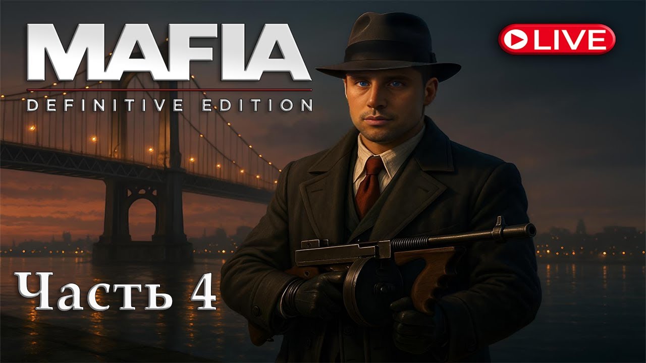 Mafia: Definitive Edition | Стрим-прохождение – Часть 4 (Ultra Settings, 2K, 60 FPS)