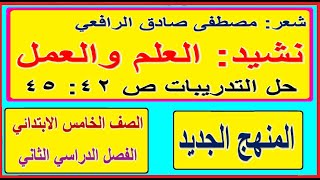 10- نشيد العلم والعمل للصف الخامس الابتدائي الترم الثاني شعر مصطفى صادق الرافعي