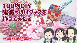 【100均DIY】鬼滅っぽいグッズ作ってみた2【鬼滅の刃】禰豆子特集