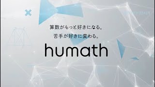 ヒューマンアカデミージュニア さんすう数学教室humathのご紹介（フル）