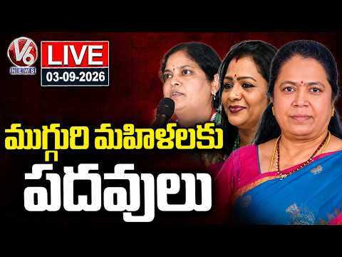 LIVE : Telangana CM Revanth Reddy Appoints Three More Women to Key Positions | V6 News - V6NEWSTELUGU