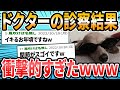 【イッヌ編】ドクターに言われた衝撃的な言葉【2ch面白いスレ】