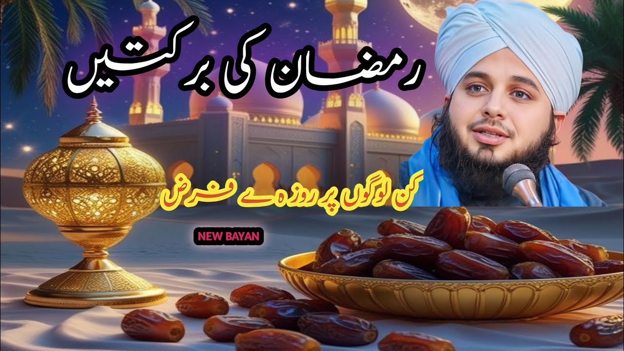 Ramzan Ki Barkaten || Kin Logon Par Roza Farz Hai? || Roze Ke Ahkam Aur Fazilat ||