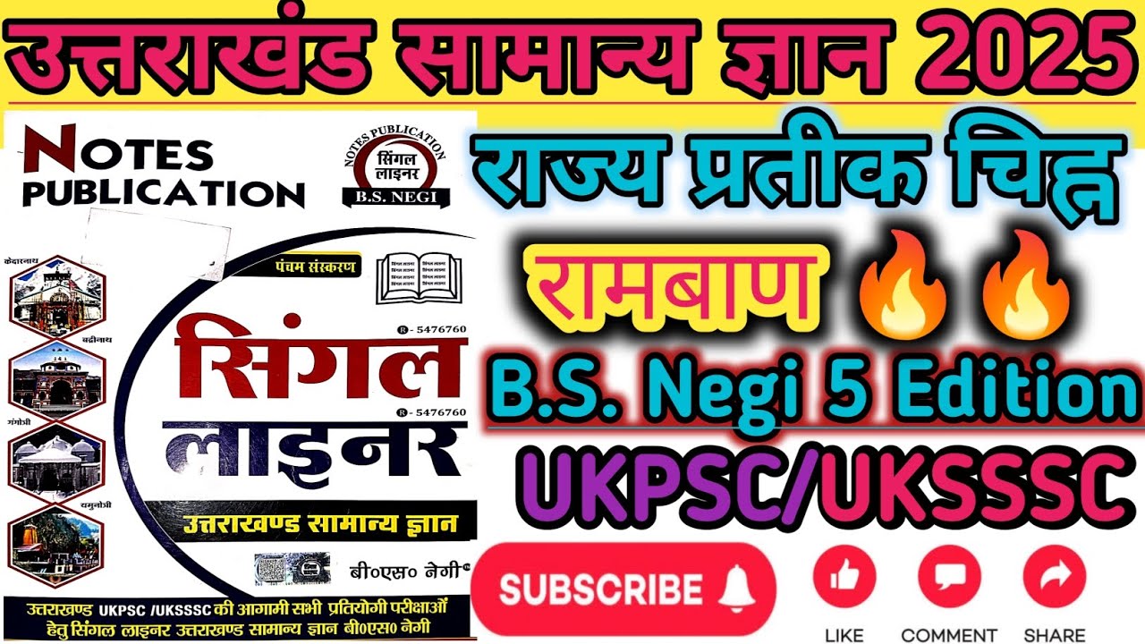 उत्तराखंड राज्य प्रतीक चिन्ह 📖 bs negi 5 edition book || uttarakhand gk classes 2025-26