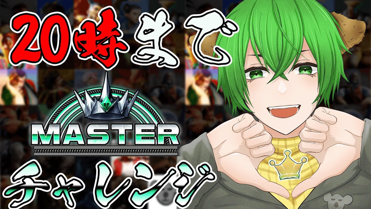 [SF6][誕生日]何体マスターに入れれるかな？？