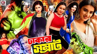 Dhakar Shomrat | ঢাকার সম্রাট | Bangla Full Movie | Rubel | Boishakhi | Humayun Faridi | Shahin Alam