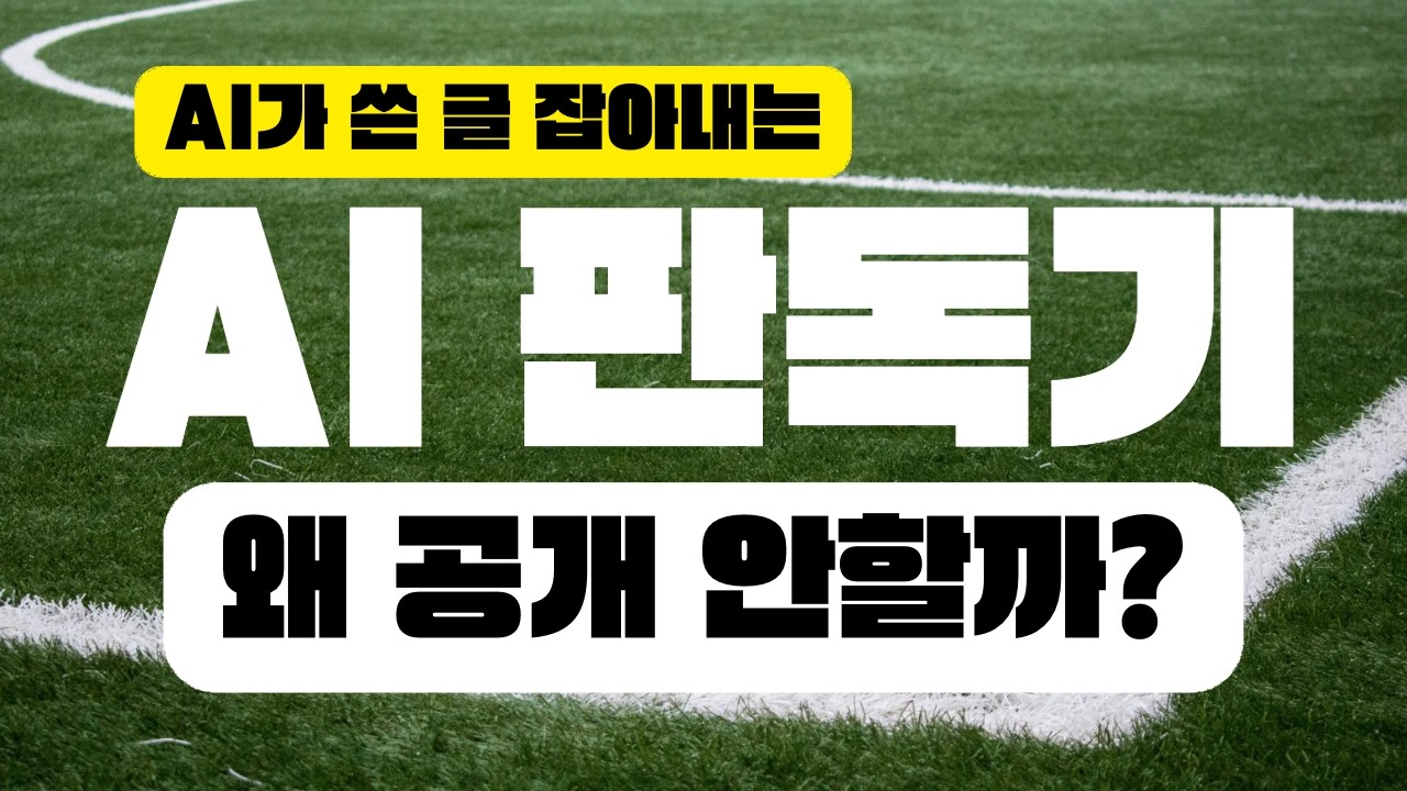 챗GPT가 쓴 글 다 잡아낸다?! | 오픈AI의 AI 글 판독기 만들었지만 공개 안해! - YouTube