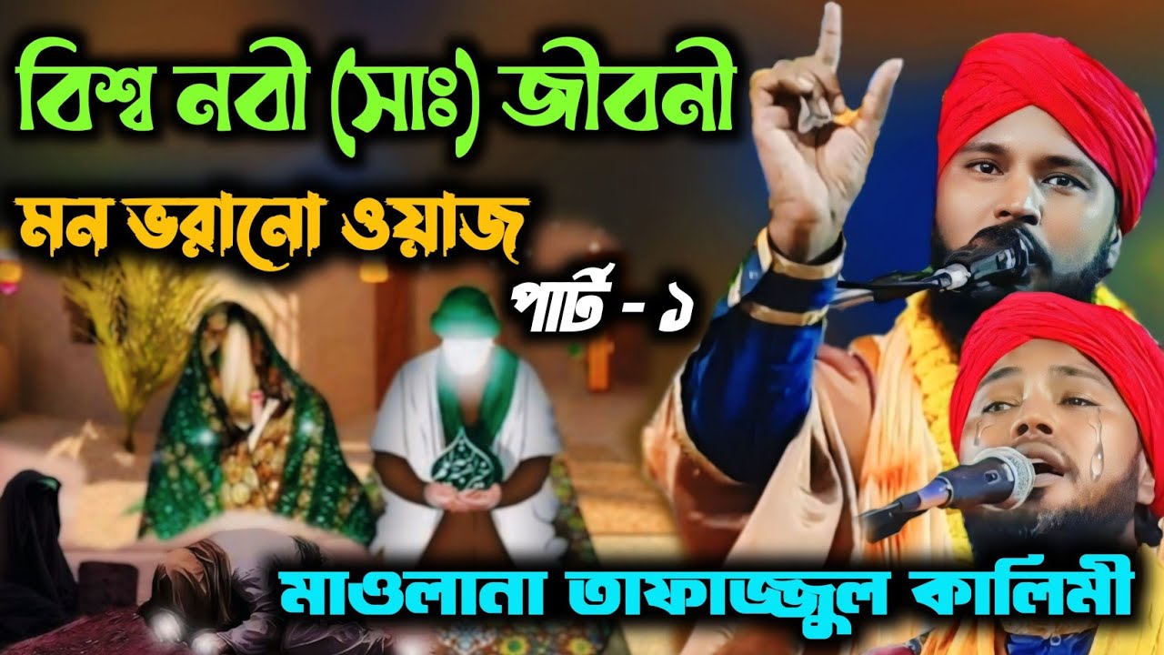 tafajul kalimi waz / বিশ্ব নবী (সাঃ) জীবনী (পার্ট-১) ✓ মন ভরানো ওয়াজ / মাওলানা তাফাজ্জুল কালিমী