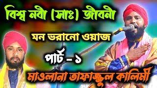 tafajul kalimi waz / বিশ্ব নবী (সাঃ) জীবনী (পার্ট-১) ✓ মন ভরানো ওয়াজ / মাওলানা তাফাজ্জুল কালিমী