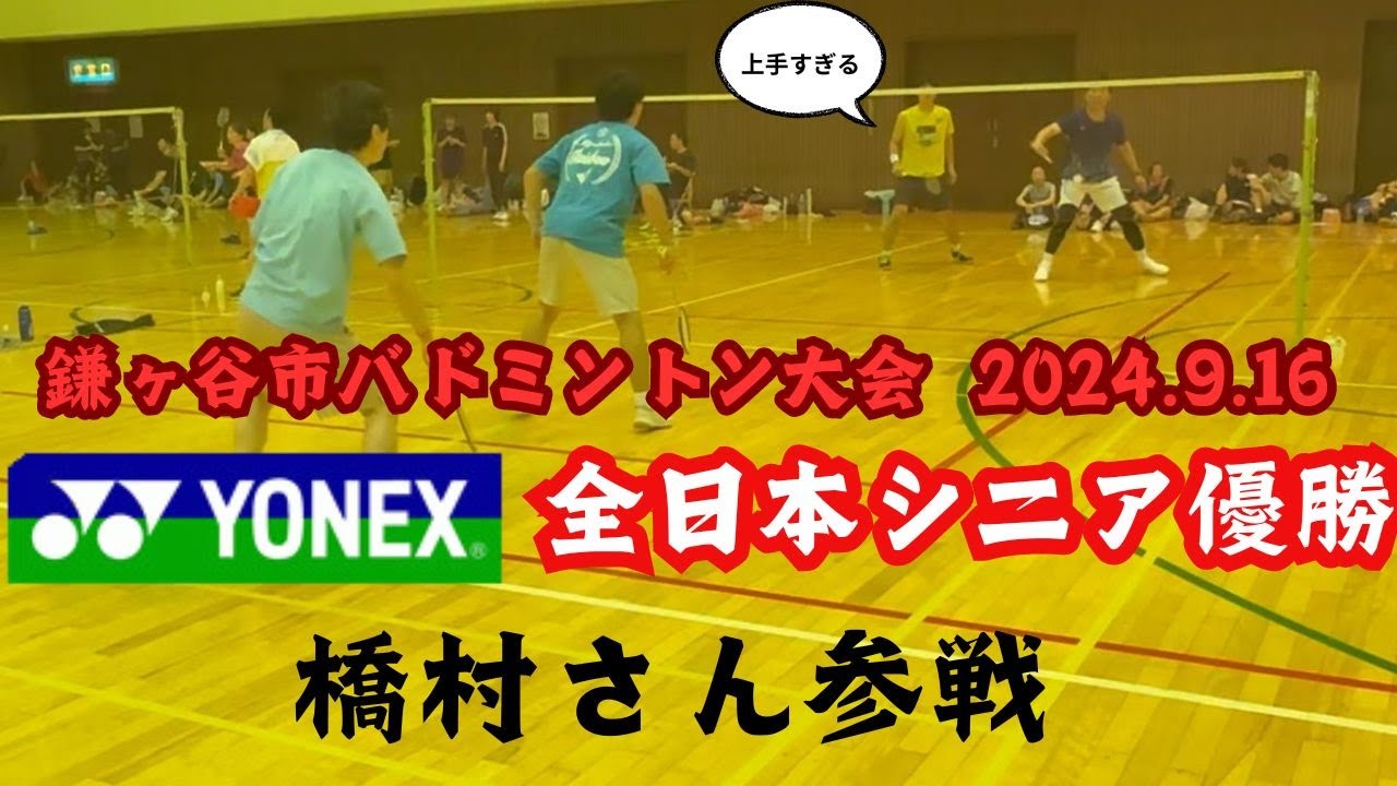 【YONEX参戦！？】全日本シニア優勝の橋村さんとダブルスを組ませて頂きました！！ 全てが勉強！！ 鎌ヶ谷市バドミントン大会 2024.9.16  #バドミントン #badminton