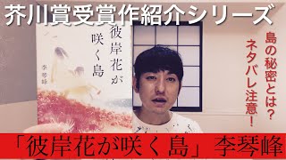 【芥川賞受賞作紹介「彼岸花が咲く島」李琴峰】