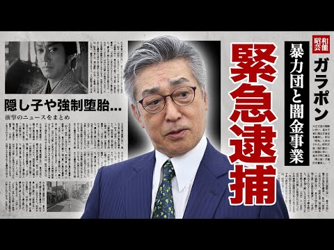 中条きよしが暴力団と共謀した&quot;闇金事業&quot;の高利貸し発覚...緊急逮捕の真相に驚愕！『必殺シリーズ』で有名な俳優の隠し子の現在...豪邸売却の理由に言葉を失う！