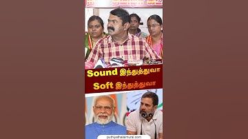Sound இந்துத்துவா Soft இந்துத்துவா | #seeman | #bjp | #congress | #modi | #rahulgandhi | #shorts