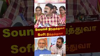 Sound இந்துத்துவா Soft இந்துத்துவா | #seeman | #bjp | #congress | #modi | #rahulgandhi | #shorts screenshot 1