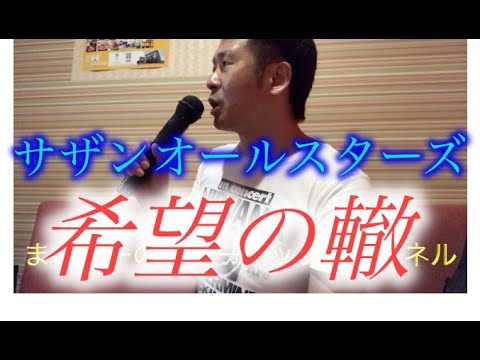 サザンオールスターズ　希望の轍　カラオケカバー　歌ってみた　歌ウマ　夏