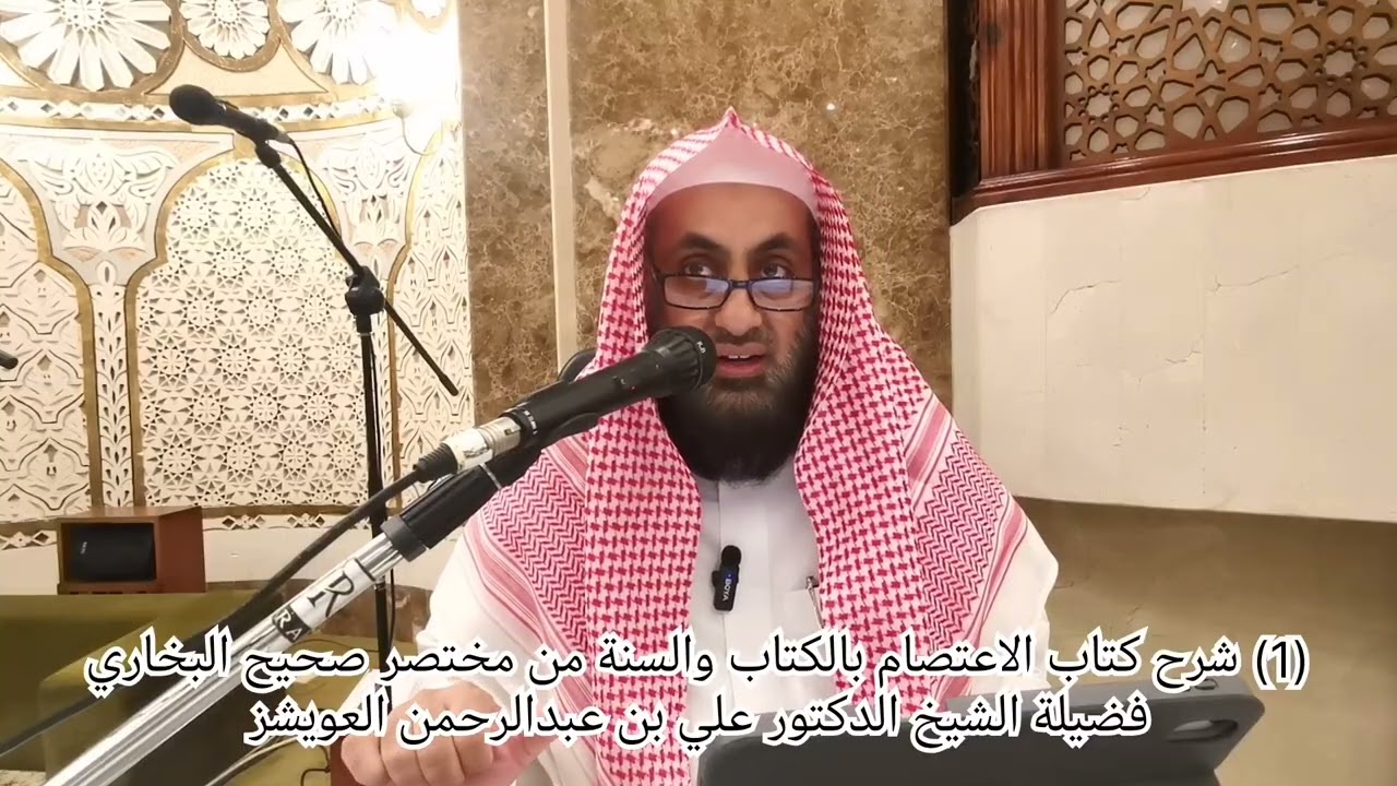(1) شرح كتاب الاعتصام من مختصر صحيح البخاري للزبيدي. تقديم فضيلة الشيخ د. علي بن عبدالرحمن العويشز