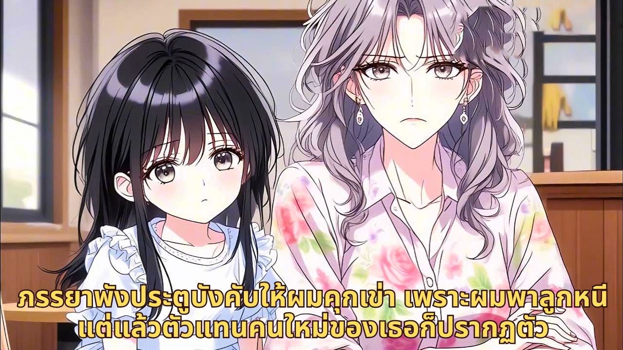 ภรรยาพังประตูบังคับให้ผมคุกเข่า เพราะผมพาลูกหนี แต่แล้วตัวแทนคนใหม่ของเธอก็ปรากฏตัว