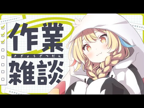 【#雑談 】コミケ事後通販もくもく梱包！初見さん、ROM大歓迎【Vtuber/ #柚羽まくら 】