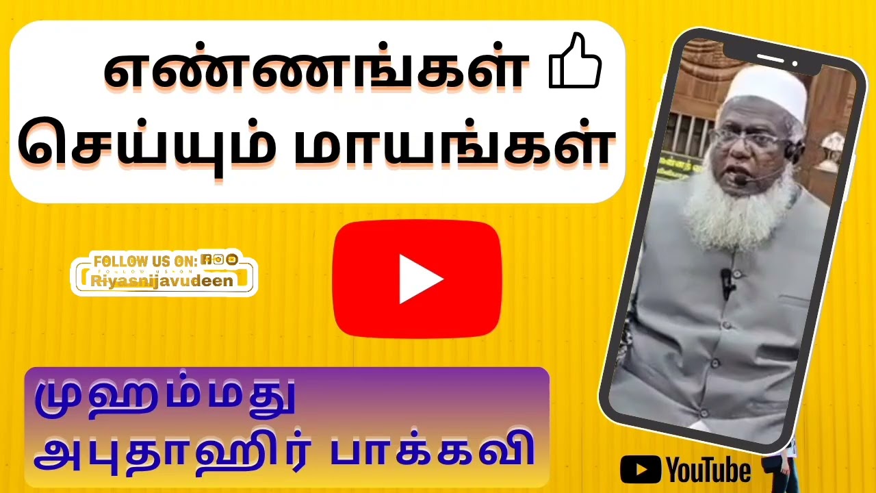 எண்ணங்கள் செய்யும் மாயங்கள் (முஹம்மது அபுதாஹிர் பாகவி)