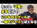 【ジャズ入門】難しい理論なしでジャズが弾ける！「ドレミとペンタ」だけで始めるアドリブ術【So What? 編】