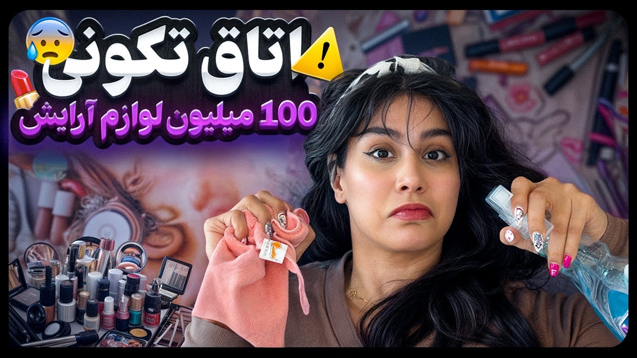اتاق تکونی|🛍️بیش از ۱۰۰میلیون💸 لوازم آرایش رو از نو چیدم و‌ معرفی کردم💄
