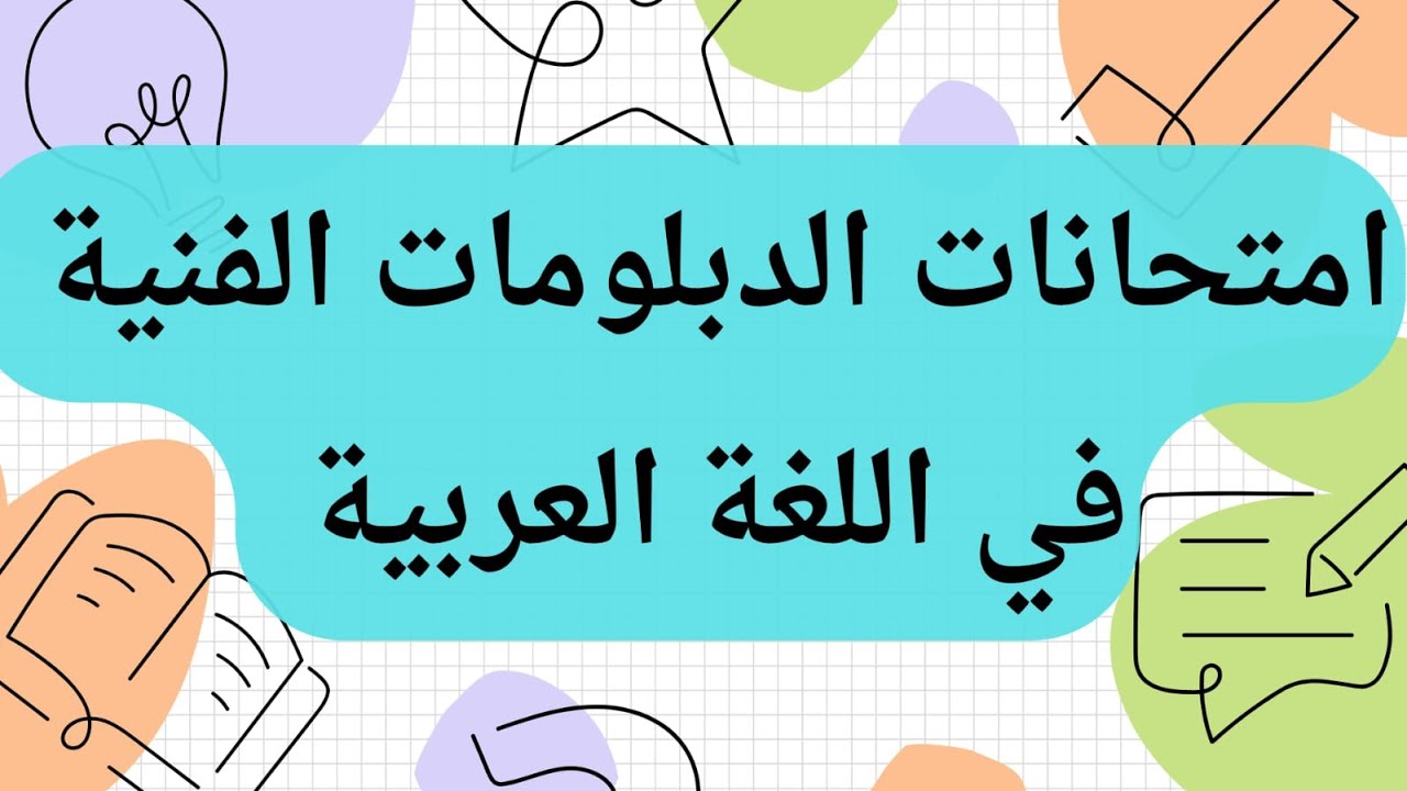 #امتحانات الدبلومات 2024