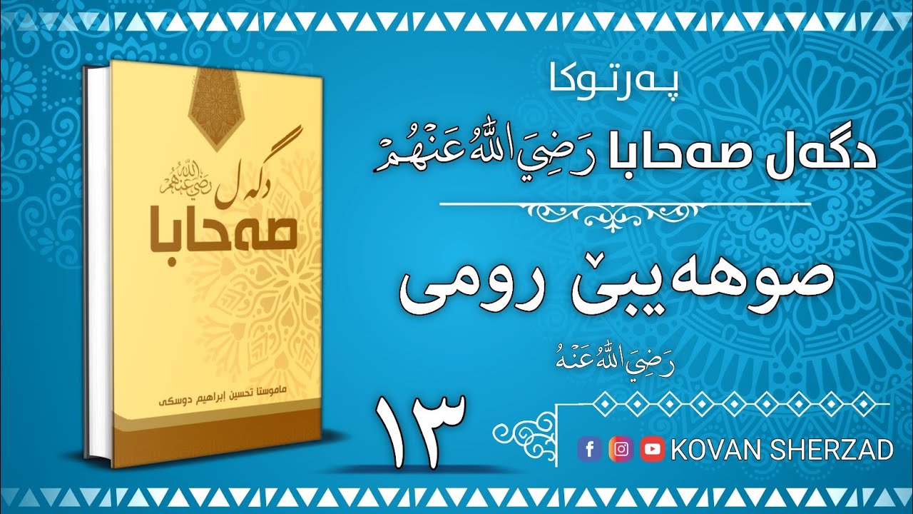 ١٣| صوهەيبێ رومى | پەرتوكا دگەل صەحابا رَضِيَ اللهُ عَنْهُم | تحسين إبراهيم دوسكى