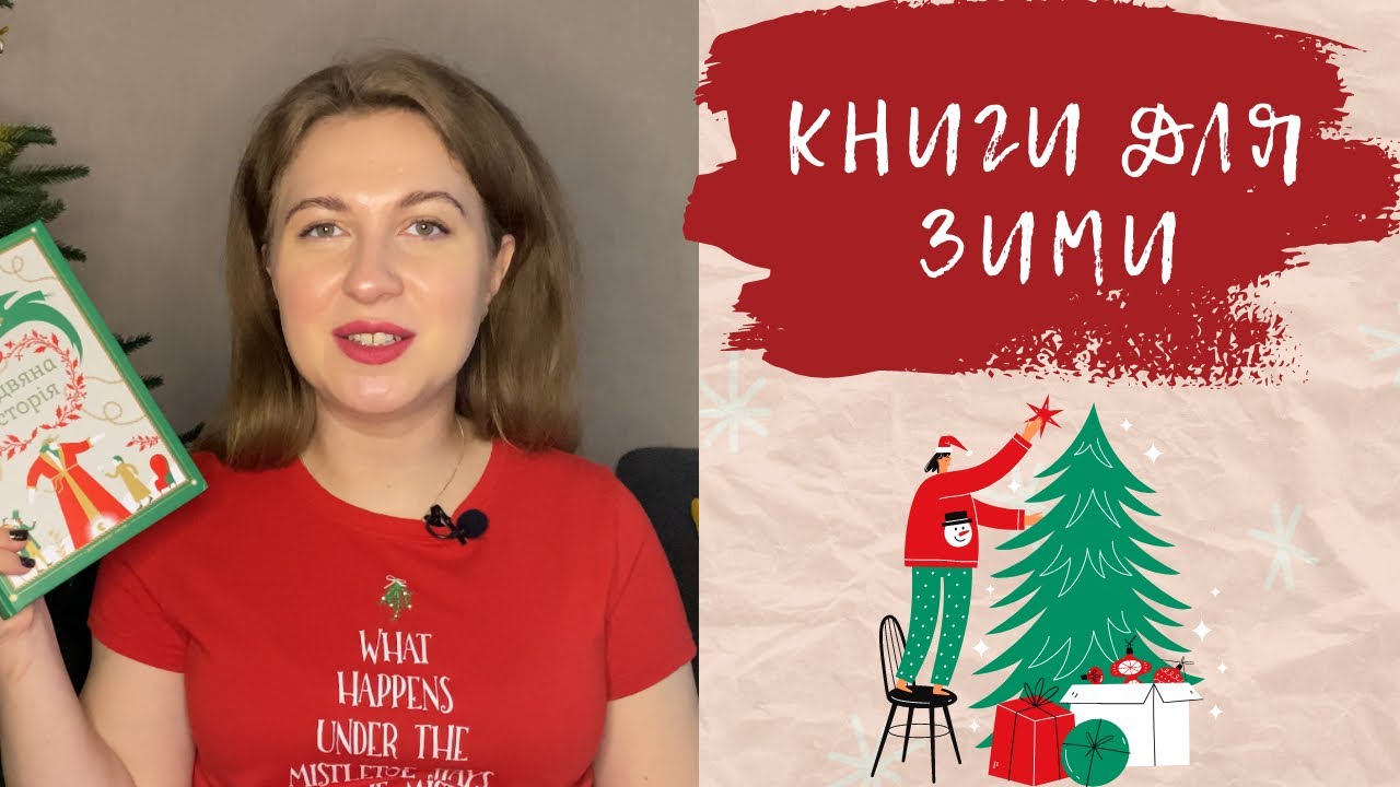 ❄️ ЩО ЧИТАТИ ВЗИМКУ? Атмосферні книги для зимового читання 🛋 