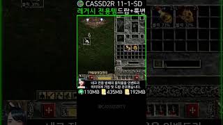 디아2 레거시 11-1-SD 직업 전용템 루트 필터,무기 외형 변경,드랍 스킨 CASSD2R #Shorts (D2R Legacy Job item Filter,Weapon Skin)