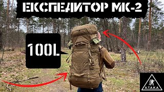 Рюкзак "ЕКСПЕДИТОР МК-2 (100L)"Столитровый военный рюкзак