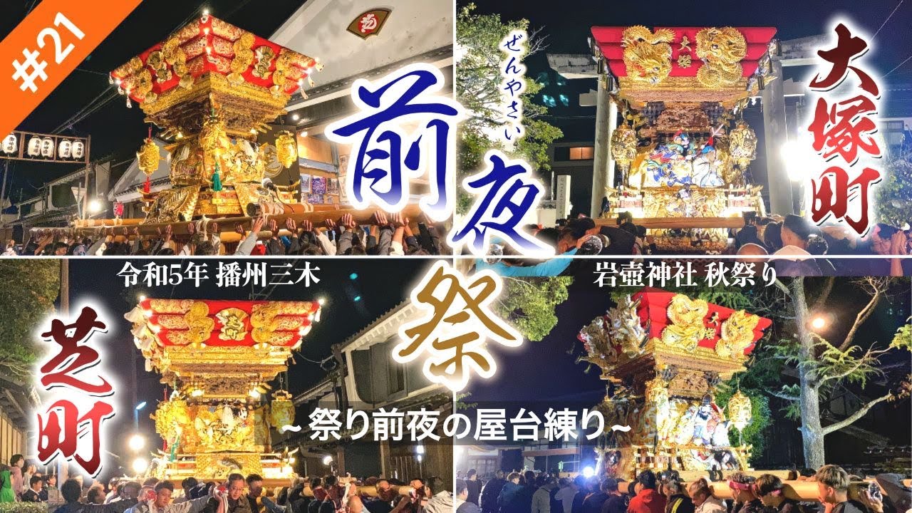 21【前夜祭】令和5年｢芝町・大塚町｣ 祭り本番 前夜の屋台練り｜播州