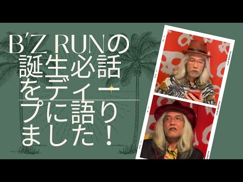 B’Z RUNの誕生必話をディープに語りました！（明石昌夫【切り抜き】）