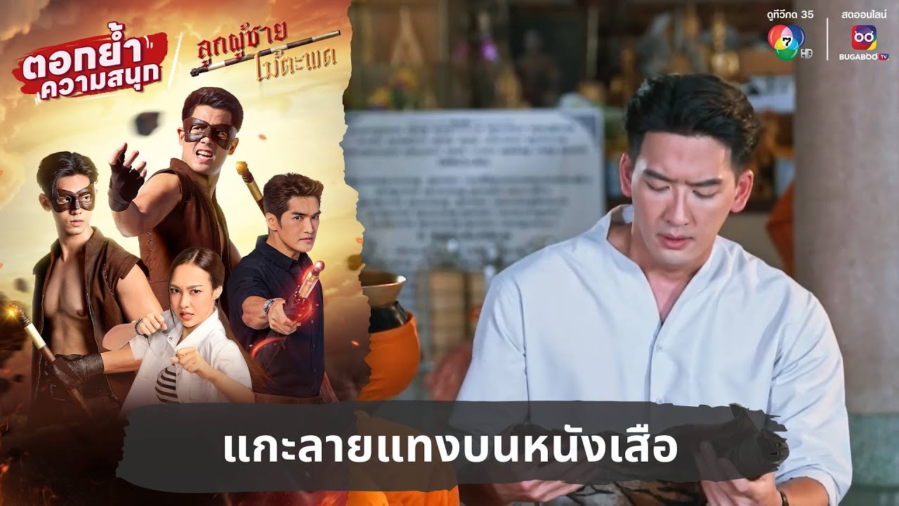 แกะลายแทงบนหนังเสือ | ตอกย้ำความสนุก ลูกผู้ชายไม้ตะพด EP.15