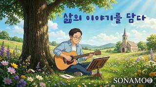 삶의 이야기를 담다 so_namoo_20260505_sojincheol
