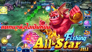 ยิงปลา ยิงปลาแตกง่าย เกมส์Jili ค่ายJili เกมส์ All Star Fishing