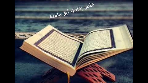 أيات من سورة غافر .. بصوت القارئ فادي علاء أبو حامدة