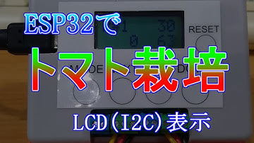 ESP32で「トマト栽培」装置を作る　LCD(I2C)表示