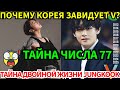 СРОЧНО🔴V заставил 77 стран говорить о себе! 😭 А у Jungkook – тайна «двойной жизни»... 😱