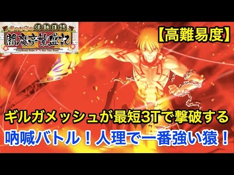 Fgo ギルガメッシュが最短3ターンで撃破する 高難易度 吶喊バトル 人理で一番強い猿 雀のお宿の活動日誌 閻魔亭繁盛記 Youtube