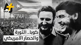 كاسترو وغيفارا.. قصة نضال ضد الحصار الأمريكي على كوبا ودعم لفلسطين ومصر والجزائر