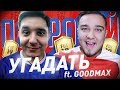 НОВЫЙ СЕЗОН ПОПРОБУЙ УГАДАТЬ - GOODMAX