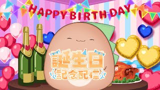 【誕生日配信】おい誕生日だぞ！祝ってくれ！！！