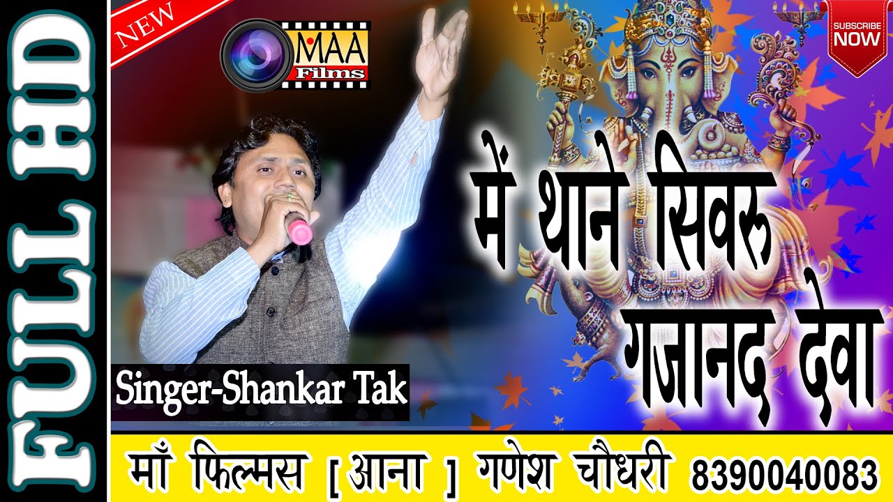 गजानंद वंदना | गणपति वंदना | शंकर टाक | Shankar tak | maa films ana | mokampura live 2019